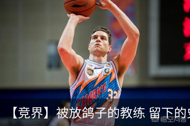 【竞界】被放鸽子的教练 留下的史诗名句
