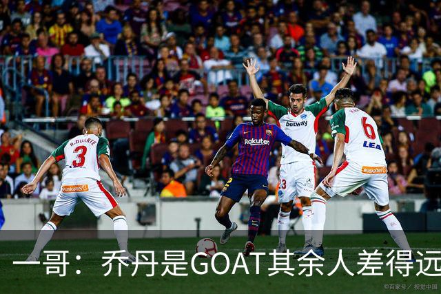 一哥：乔丹是GOAT其余人差得远 第二我选科比因詹姆斯跳投不稳