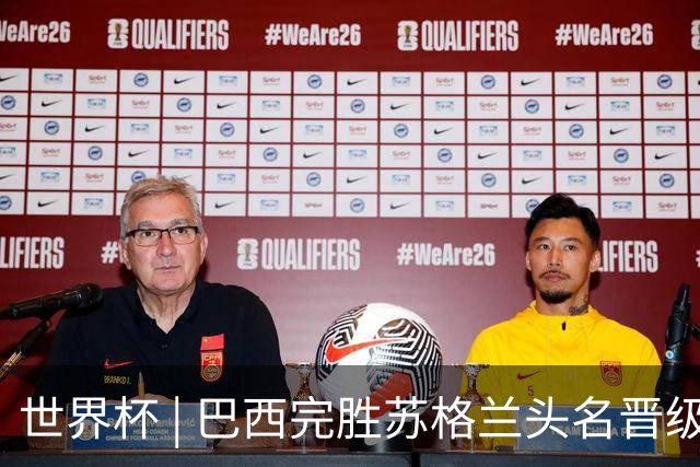 世界杯 | 巴西完胜苏格兰头名晋级 内马尔首秀