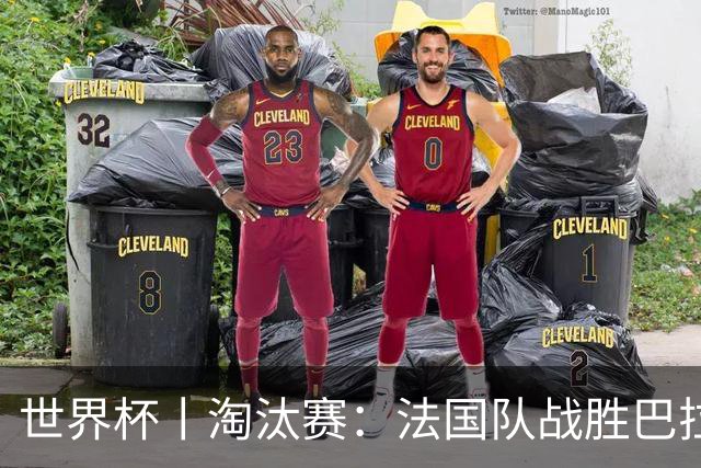 世界杯丨淘汰赛：法国队战胜巴拉圭队