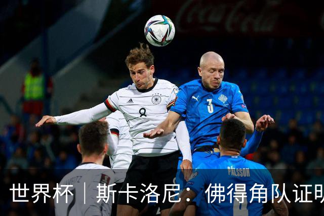 世界杯｜斯卡洛尼：佛得角队证明了自己