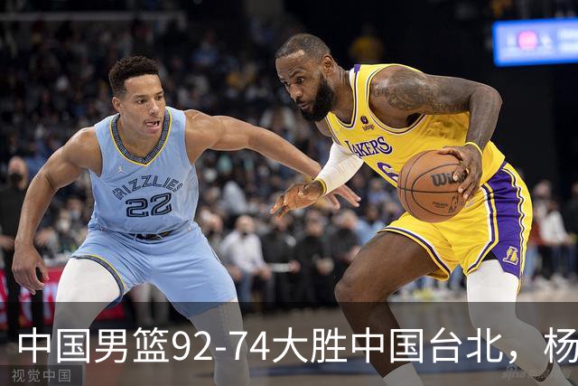 中国男篮92-74大胜中国台北，杨瀚森正负值-4，球员评分出炉：庞峥麟首秀9.7分，高诗岩2.4分垫底