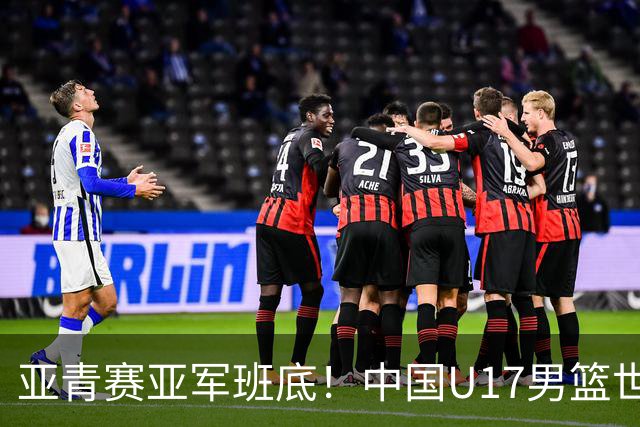亚青赛亚军班底！中国U17男篮世界杯14人大名单 张懿赵杰赵博新领衔