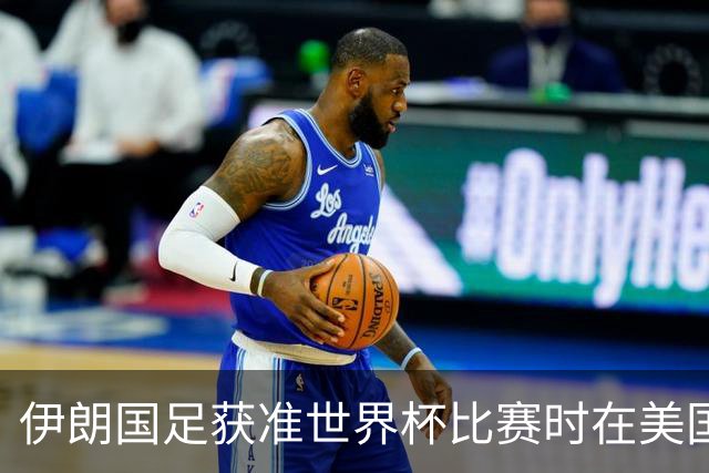 伊朗国足获准世界杯比赛时在美国过夜，观察人士：美伊达成谅解备忘录或许起到了推动作用