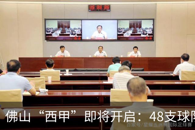佛山“西甲”即将开启：48支球队在云秀山展开激烈角逐！
