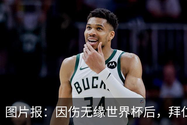 图片报：因伤无缘世界杯后，拜仁小将卡尔与女友在土耳其度假疗伤