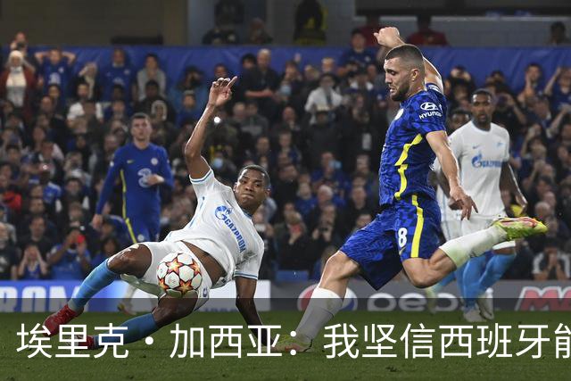 埃里克·加西亚：我坚信西班牙能夺冠 梅西是我见过最好的球员