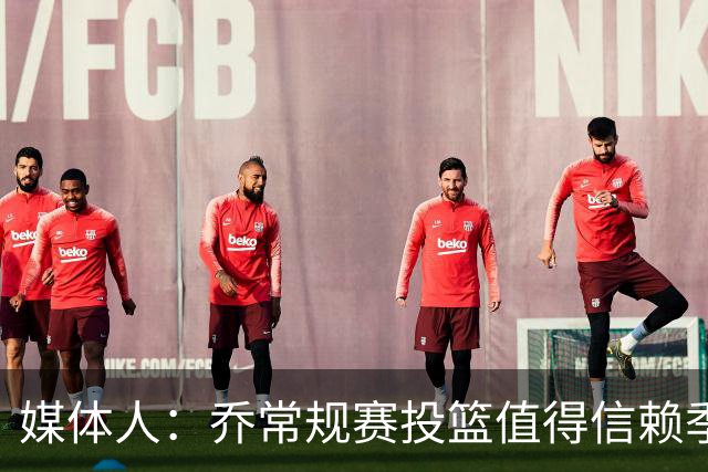 媒体人：乔常规赛投篮值得信赖季后赛拉胯 活塞后续目标指向希罗
