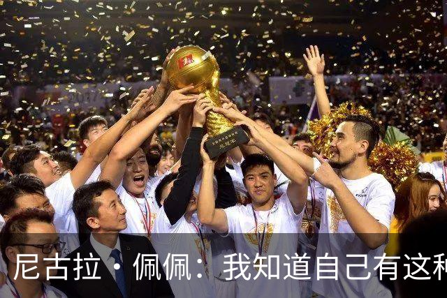 尼古拉·佩佩：我知道自己有这种能力，两个进球也要归功于队友们
