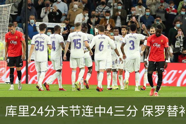 库里24分末节连中4三分 保罗替补勇士力克火箭