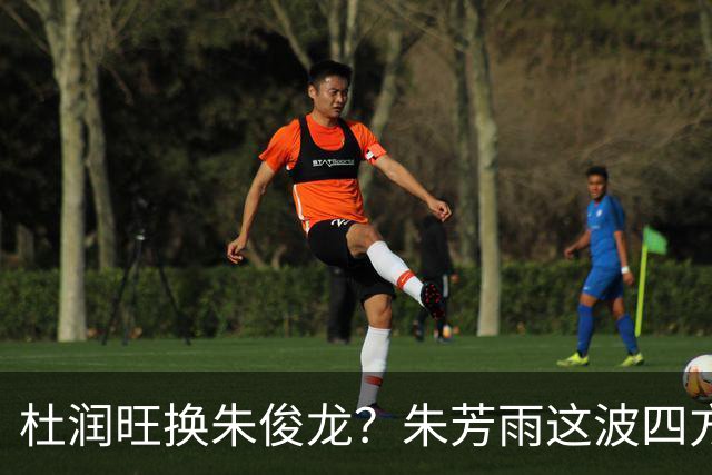 杜润旺换朱俊龙？朱芳雨这波四方大交易要是成了，CBA太疯狂