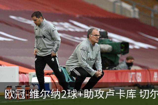 欧冠-维尔纳2球+助攻卢卡库 切尔西补时丢球3-3平