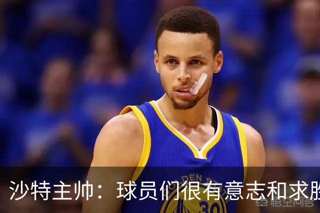 沙特主帅：球员们很有意志和求胜欲，可惜我们难以掌控比赛节奏