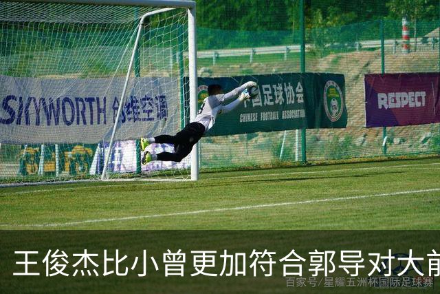 王俊杰比小曾更加符合郭导对大前锋的需要 赵继伟组织进攻任务重