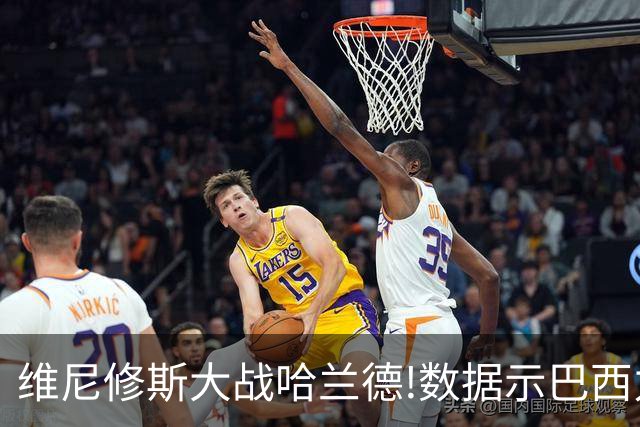 维尼修斯大战哈兰德!数据示巴西力克挪威晋级