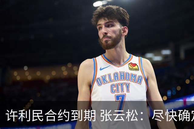 许利民合约到期 张云松：尽快确定首钢主帅人选