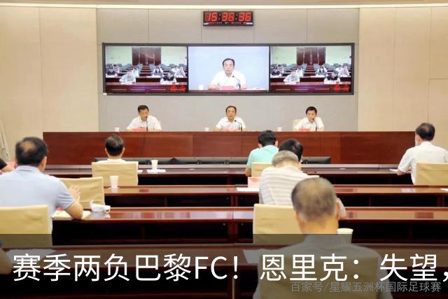 赛季两负巴黎FC！恩里克：失望，欧冠决赛还有十几天状态却这么差