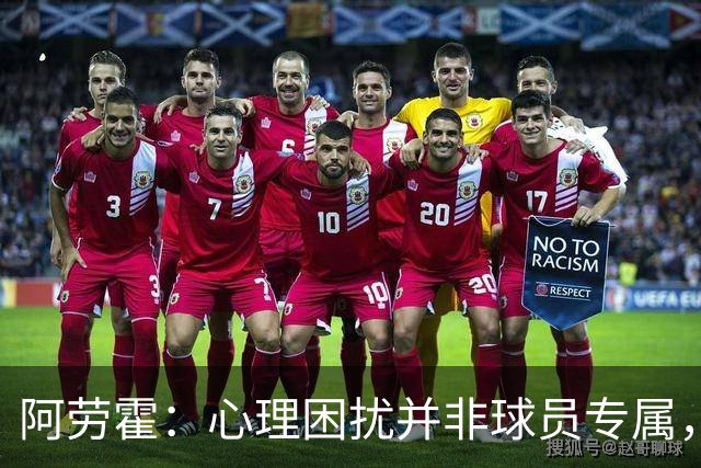 阿劳霍：心理困扰并非球员专属，整个社会很多人都承受同样的煎熬