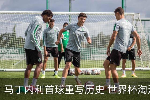 马丁内利首球重写历史 世界杯淘汰赛常规时间最晚绝杀