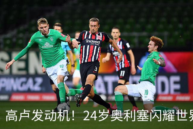 高卢发动机！24岁奥利塞闪耀世界杯首秀 拜仁5300万签下现1.5亿欧
