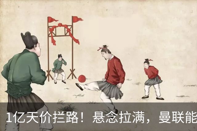 1亿天价拦路！悬念拉满，曼联能否依靠FIFA补偿金敲定德国中场恩梅查？