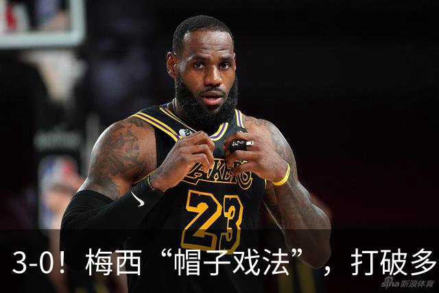 3-0！梅西“帽子戏法”，打破多项纪录，齐达内儿子“发挥失常”