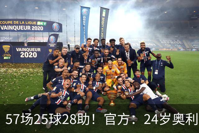 57场25球28助！官方：24岁奥利塞当选拜仁赛季最佳球员，成功卫冕