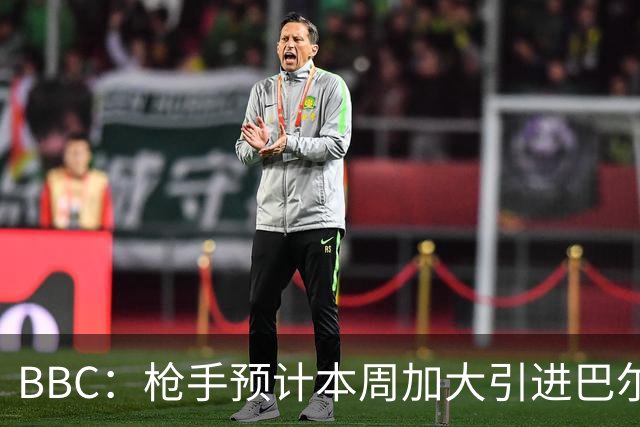 BBC：枪手预计本周加大引进巴尔科拉的力度，作为罗杰斯替代方案