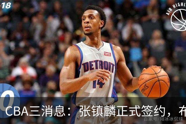 CBA三消息：张镇麟正式签约，布朗和广厦有矛盾，中国男篮增劲敌