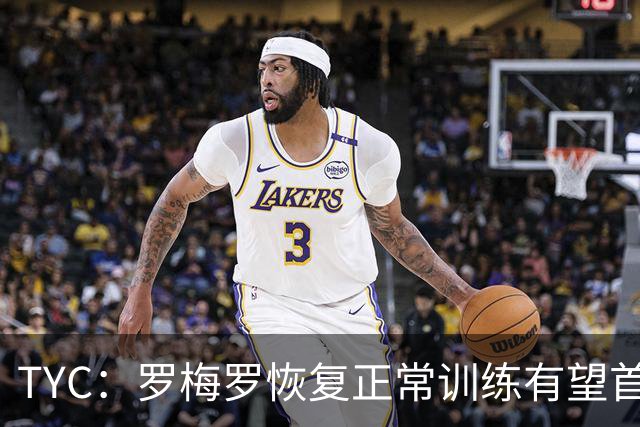 TYC：罗梅罗恢复正常训练有望首发，阿根廷仍未确定首发中锋人选